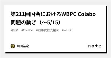 wbpc問題|第211回国会におけるWBPC Colabo問題の動き（〜5/15）｜川田.